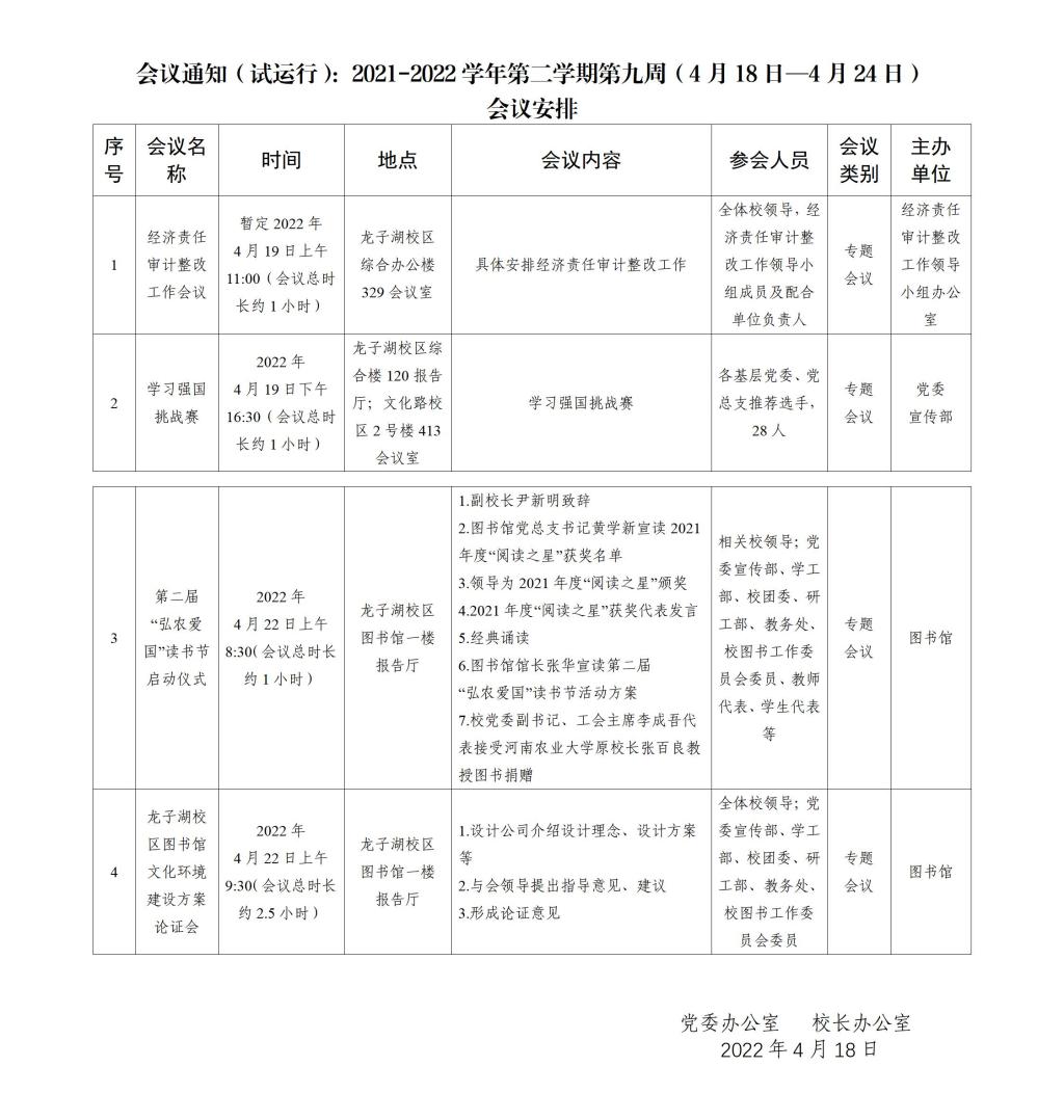 会议通知（试运行）：2021-2022学年第二学期第九周（4月18日—4月24日）修改_01
