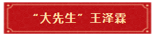 3.5  “大先生”王泽霖