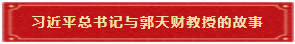 4 习近平总书记与郭天财教授的故事 4 习近平总书记与郭天财教授的故事