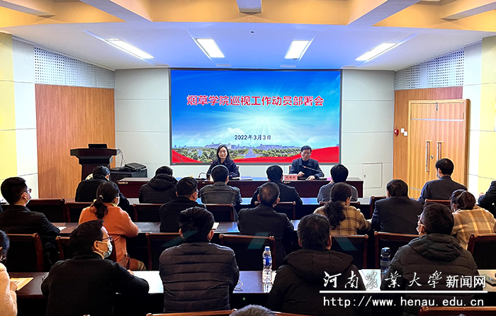 烟草学院在文化路校区召开巡视工作动员部署会 烟草学院在文化路校区召开巡视工作动员部署会