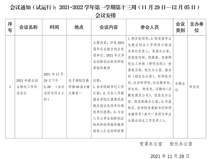 会议通知（试运行）：2021-2022学年第一学期第十三周（11月29日—12月05日）_01