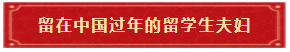 留在中国过年的留学生夫妇 留在中国过年的留学生夫妇