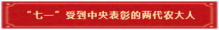 1 “七一”受到中央表彰的两代农大人