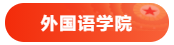18 外国语学院