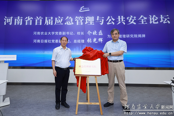 校长介晓磊与河南日报社总经理张光辉为应急管理研究院揭牌 校长介晓磊与河南日报社总经理张光辉为应急管理研究院揭牌