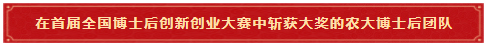 8 在首届全国博士后创新创业大赛中斩获大奖的农大博士后团队
