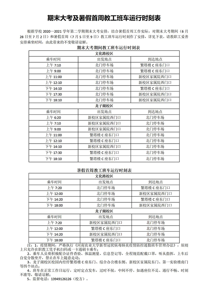 期末大考、暑假首周教工班车运行时刻表2021.6.28_01