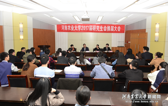 学校2017届研究生会换届大会举行