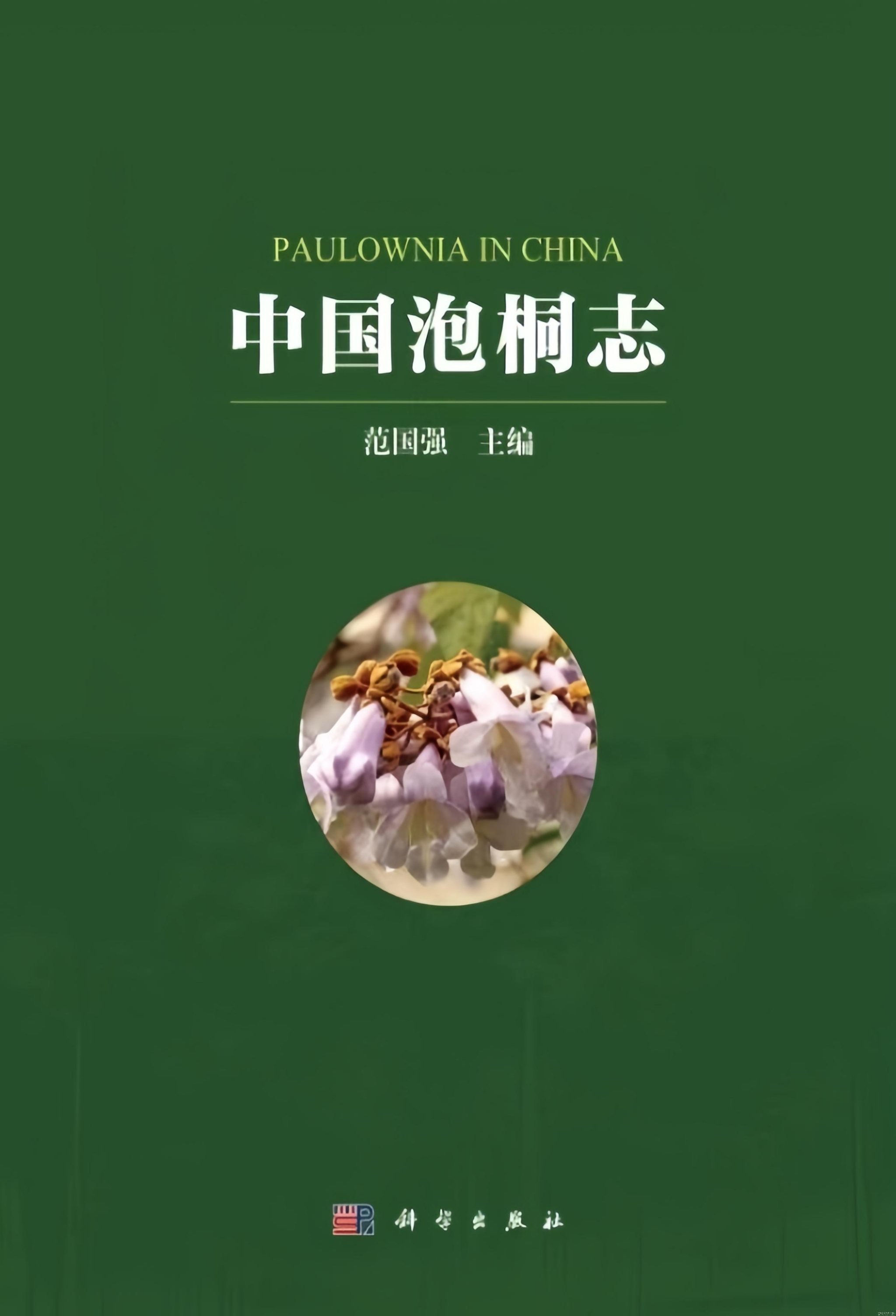 中国植物志 .png