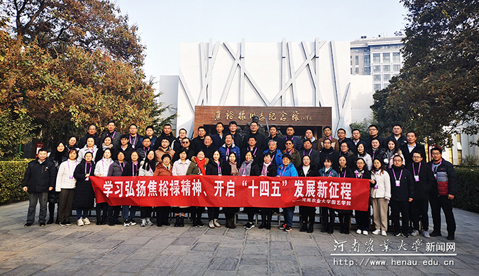 园艺学院党委组织全体教工党员赴焦裕禄干部学院开展专题培训 园艺学院党委组织全体教工党员赴焦裕禄干部学院开展专题培训