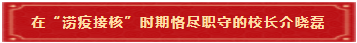7 在“涝疫接核”时期恪尽职守的校长介晓磊 7 在“涝疫接核”时期恪尽职守的校长介晓磊
