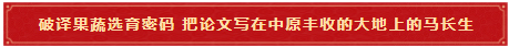 10 马长生:破译果蔬选育密码 把论文写在中原丰收的大地上 10 马长生:破译果蔬选育密码 把论文写在中原丰收的大地上