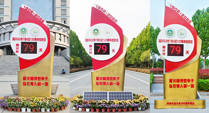 安博官方网站120周年校庆倒计时牌 安博官方网站120周年校庆倒计时牌