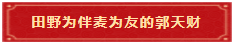 2 田野为伴麦为友的郭天财 2 田野为伴麦为友的郭天财