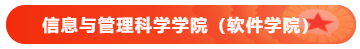 11 信息与管理科学学院