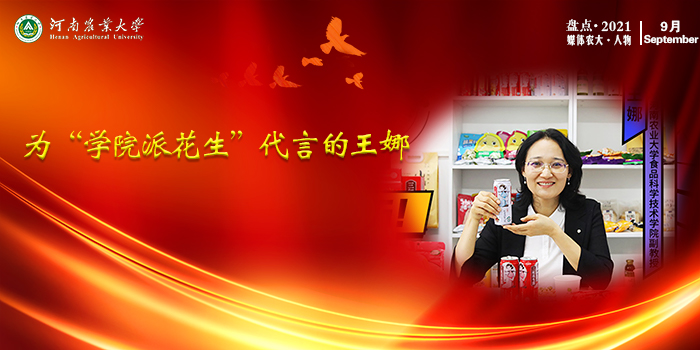 3 为“学院派花生”代言 的王娜
