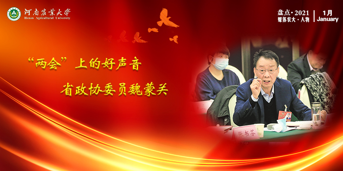 2 1月“两会”上好声音——省政协委员魏蒙关