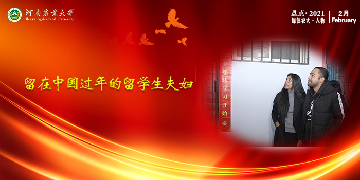 2月留在中国过年的留学生夫妇 2月留在中国过年的留学生夫妇