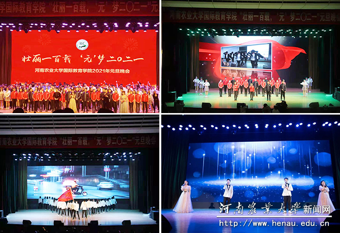 国际教育学院“壮丽一百载,‘元’梦二〇二一”元旦晚会现场 国际教育学院“壮丽一百载,‘元’梦二〇二一”元旦晚会现场