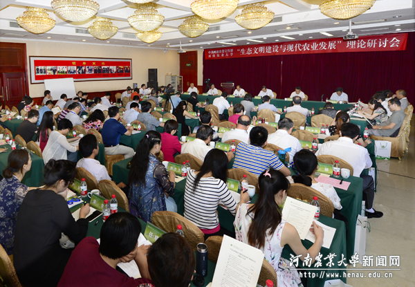 生态文明建设宇现代农业发展理论研讨会