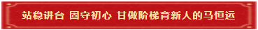 9 马恒运:站稳讲台 固守初心 甘做阶梯育新人 9 马恒运:站稳讲台 固守初心 甘做阶梯育新人
