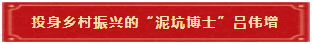 9 投身乡村振兴的“泥坑博士”吕伟增