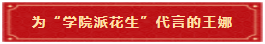 3 为“学院派花生”代言 的王娜