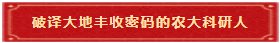 9 破译大地丰收密码的农大科研人