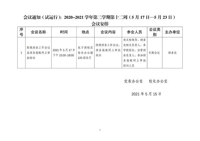 会议通知（试运行）：2020-2021学年第二学期第十二周（5月17日—5月23日）