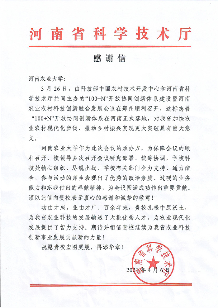 河南省科技厅感谢信全文 河南省科技厅感谢信全文