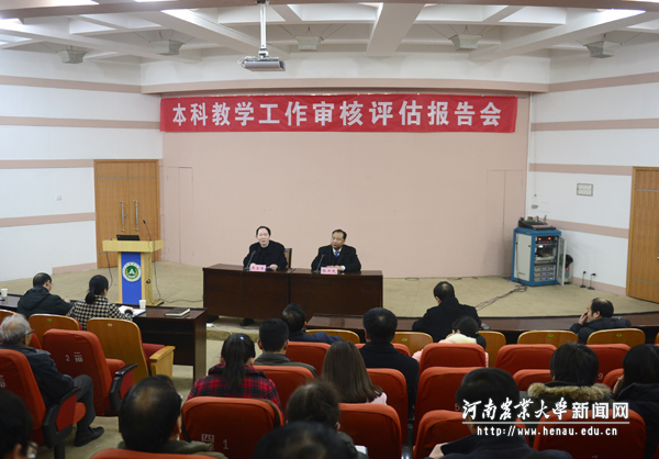 本科教学工作审核评估工作报告会