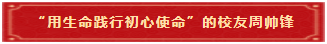10 “用生命践行初心使命”的校友周帅锋 10 “用生命践行初心使命”的校友周帅锋