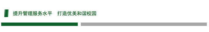 提升管理服务水平  打造优美和谐校园