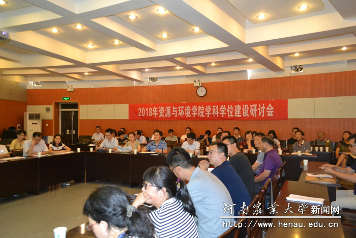 资源与环境学院召开学科学位建设研讨会