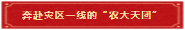 2 奔赴灾区一线的“农大天团” 2 奔赴灾区一线的“农大天团”