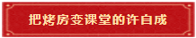 2 把烤房变课堂的许自成