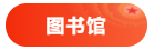 4 图书馆