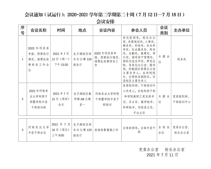 会议通知（试运行）：2020-2021学年第二学期第二十周（7月12日—7月18日）700