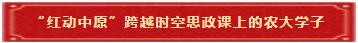 4 “红动中原”跨越时空思政课上的农大学子领导致辞 4 “红动中原”跨越时空思政课上的农大学子领导致辞