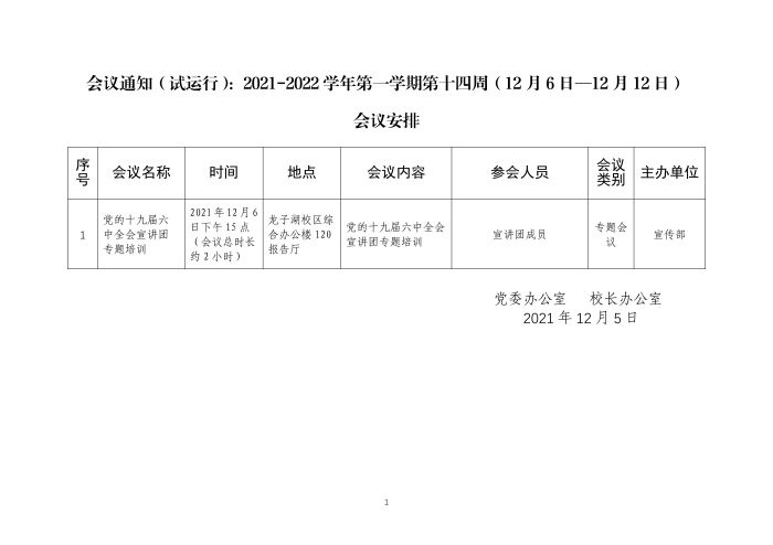 会议通知（试运行）：2021-2022学年第一学期第十四周（12月6日—12月12日）_01(1)