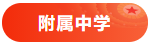 附属中学 附属中学
