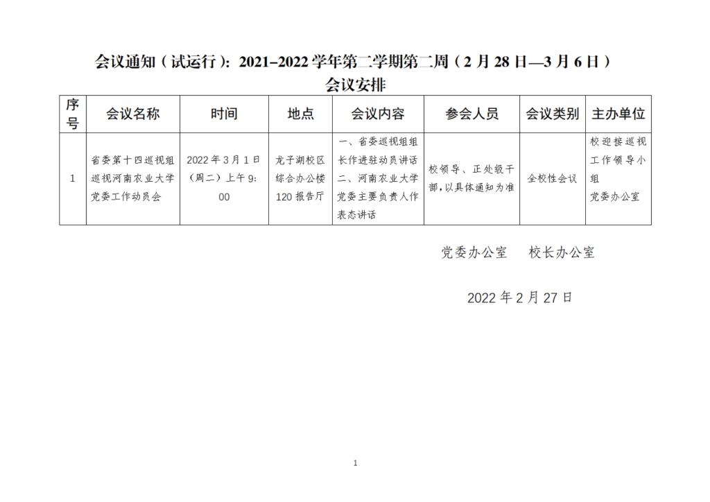 会议通知（试运行）：2021-2022学年第二学期第二周（2月28日—3月6日）定稿_00