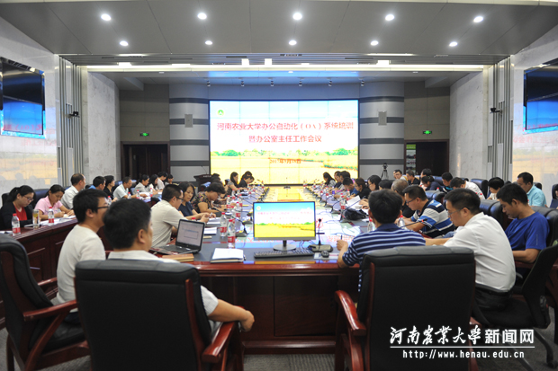 学校举办办公自动化（OA）系统培训班暨办公室主任工作会议