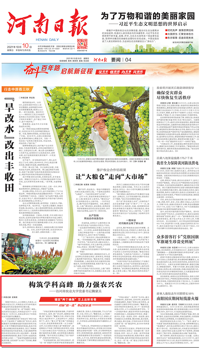 构筑学科高峰 助力强农兴农