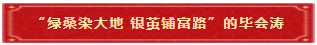 7 “绿桑染大地 银茧铺富路”的毕会涛