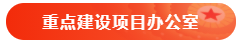 重点建设项目办公室 重点建设项目办公室