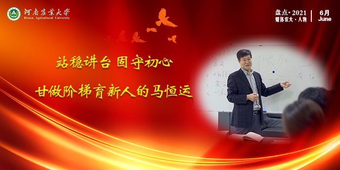 8 马恒运:站稳讲台 固守初心 甘做阶梯育新人 8 马恒运:站稳讲台 固守初心 甘做阶梯育新人