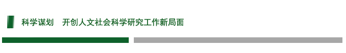 科学谋划  开创人文社会科学研究工作新局面