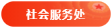 社会服务处 社会服务处