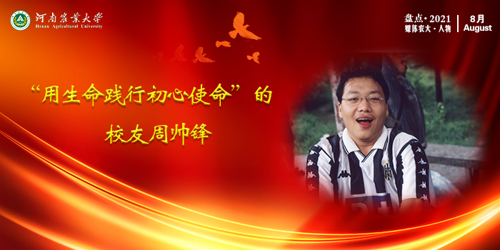 10 用生命践行初心使命的校友周帅锋 10 用生命践行初心使命的校友周帅锋